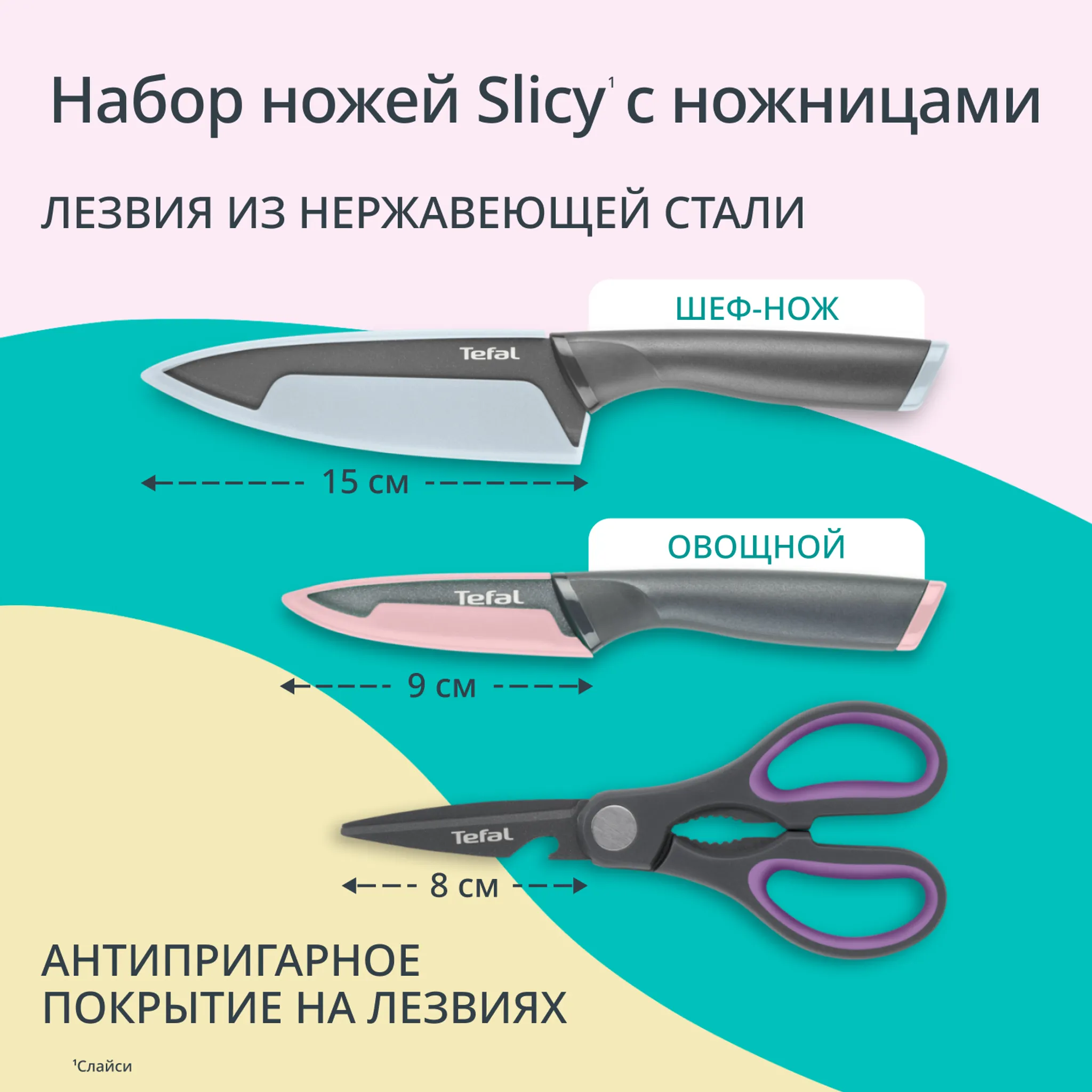 Набор ножей Tefal Slicy 3 предмета K4319304