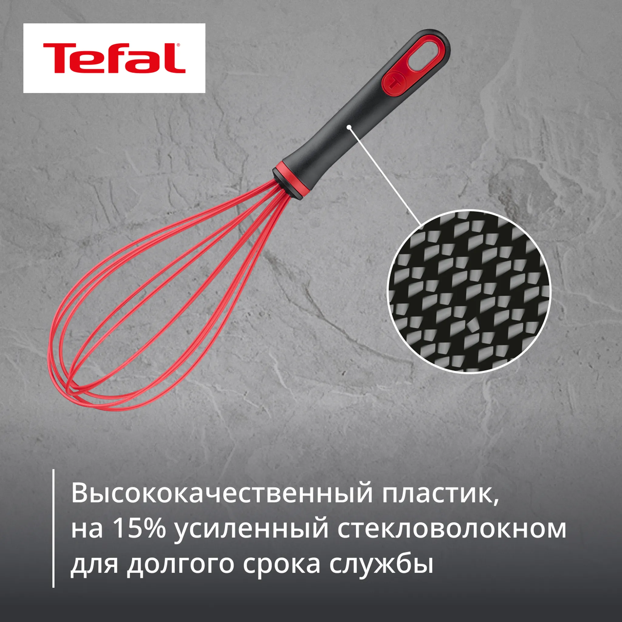 Венчик Tefal Ingenio+ K1980534