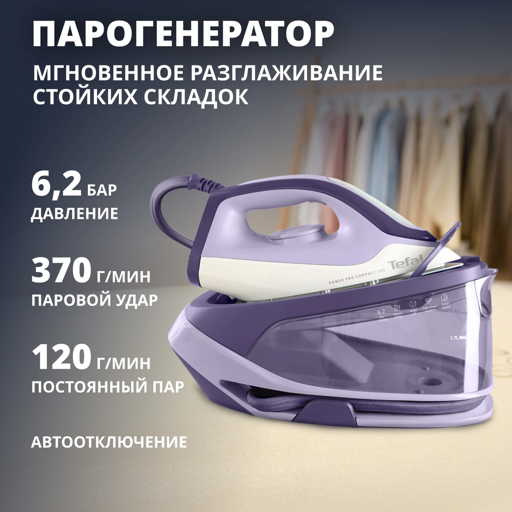 Парогенератор Tefal Power Pro Compact SV6211E0
