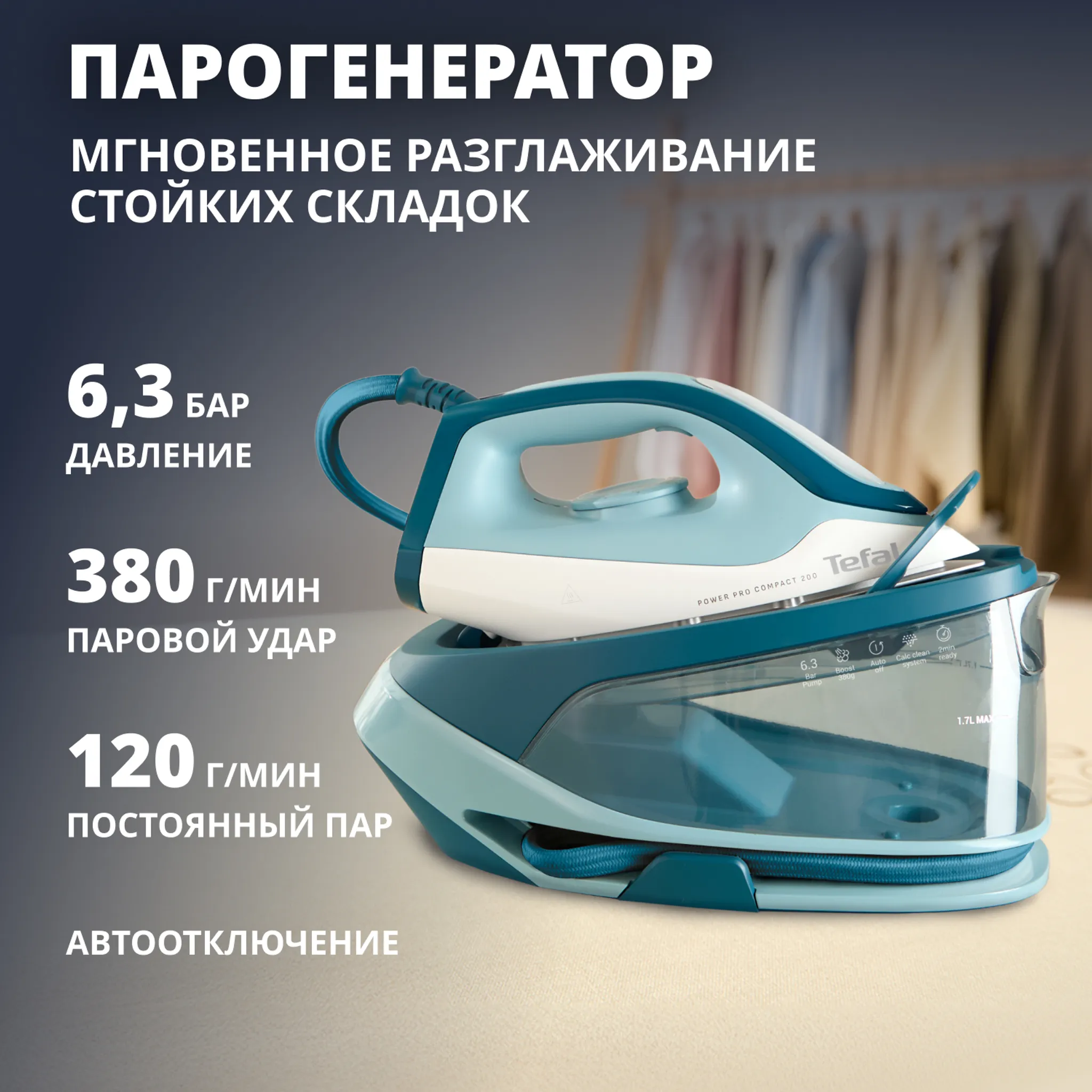 Парогенератор Tefal Power Pro Compact  SV6212E0