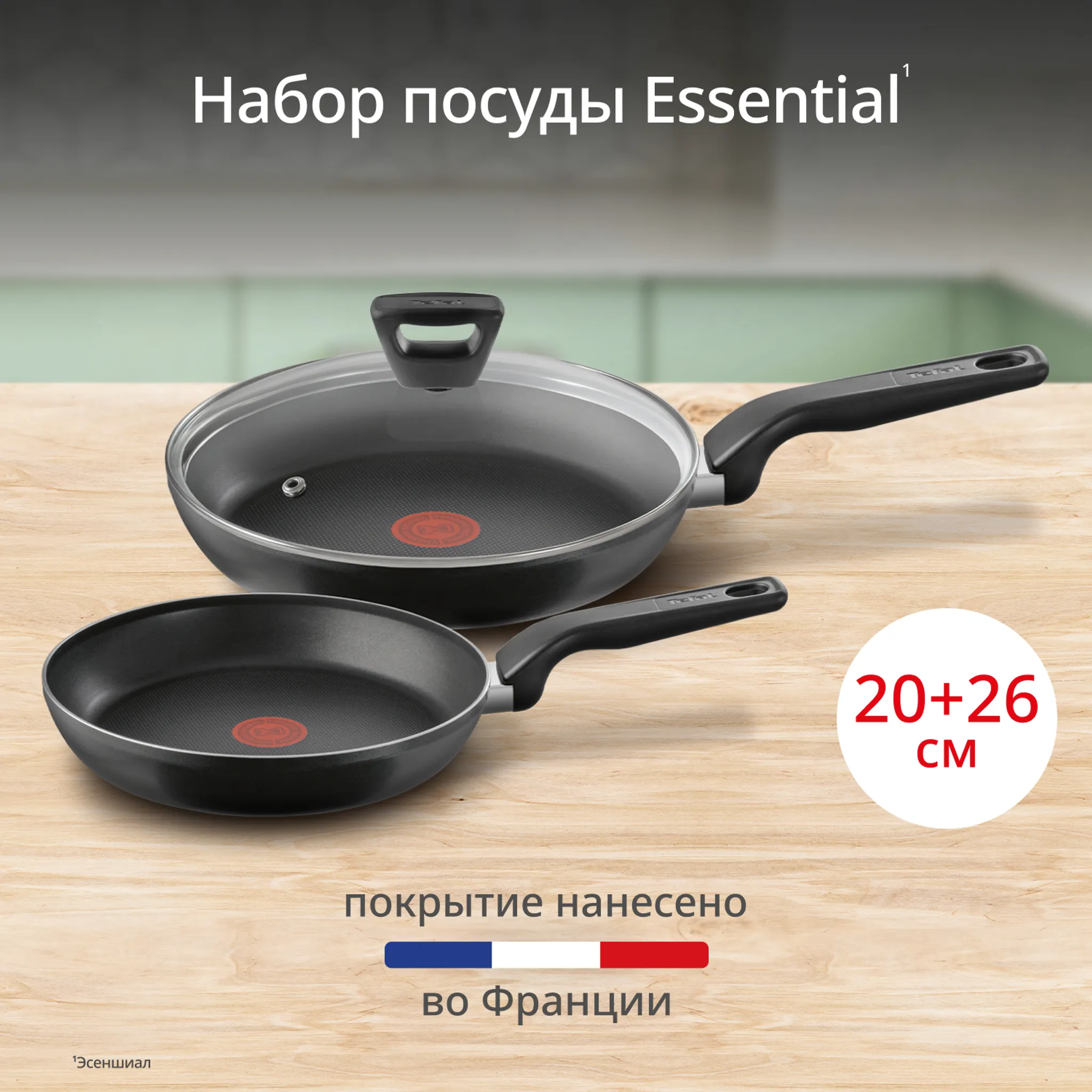 Набор посуды Tefal Essential 2 предмета 20/26 см 4251810