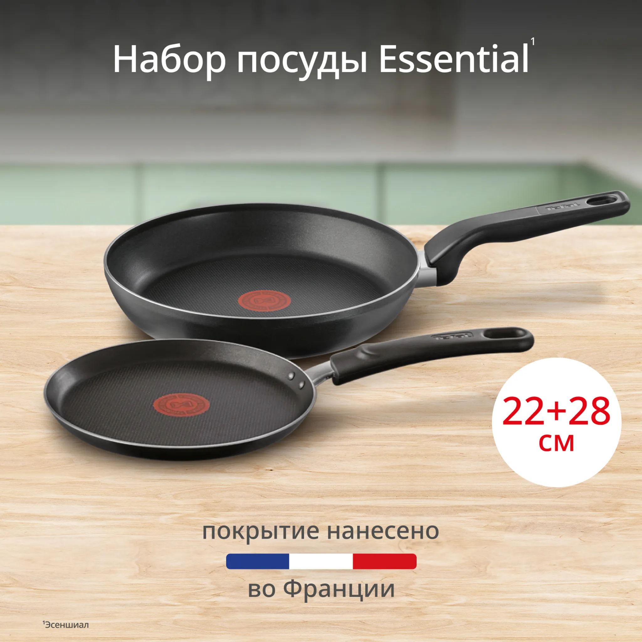 Набор посуды Tefal Essential 2 предмета 22/28 см 4251840