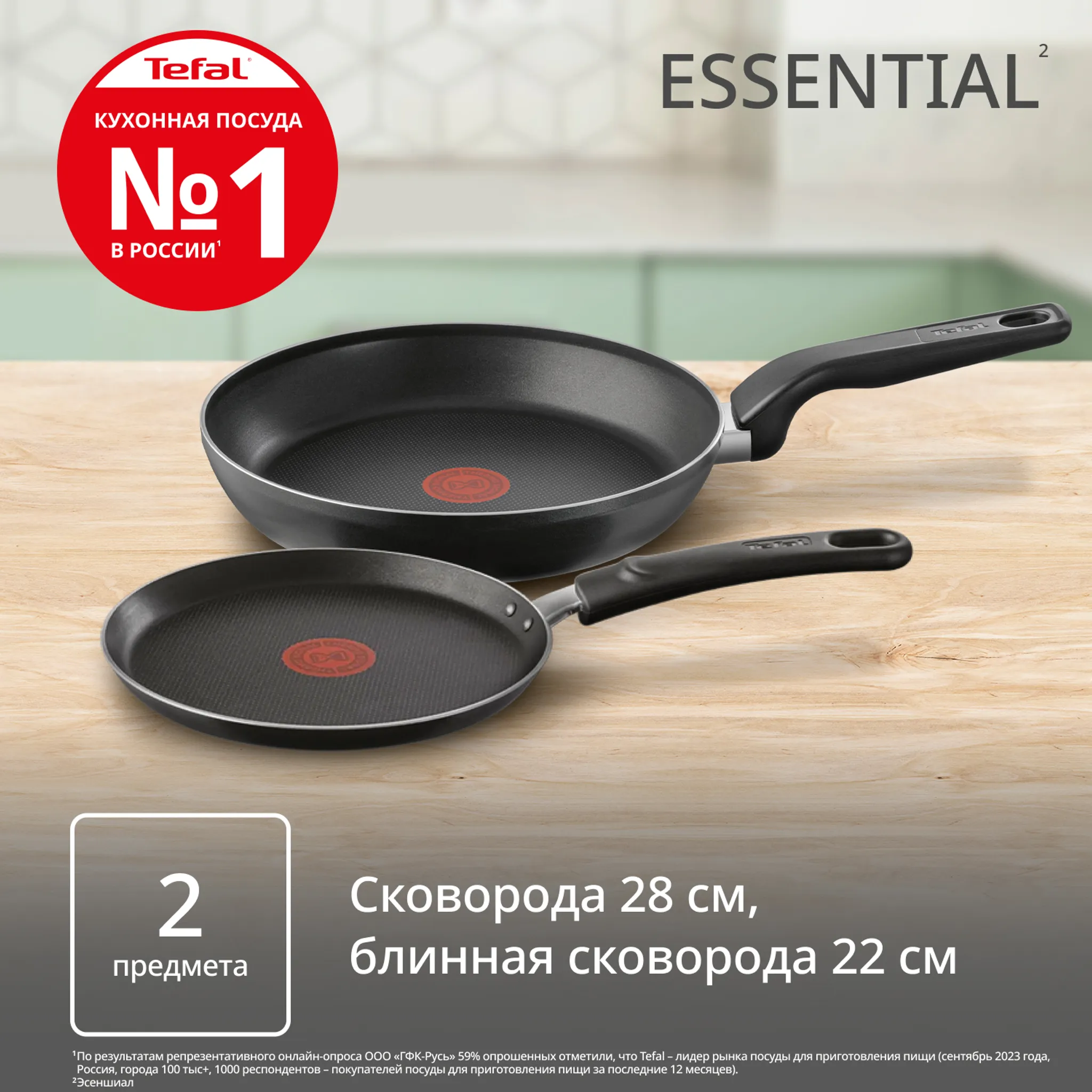Набор посуды Tefal Essential 2 предмета 22/28 см 4251840