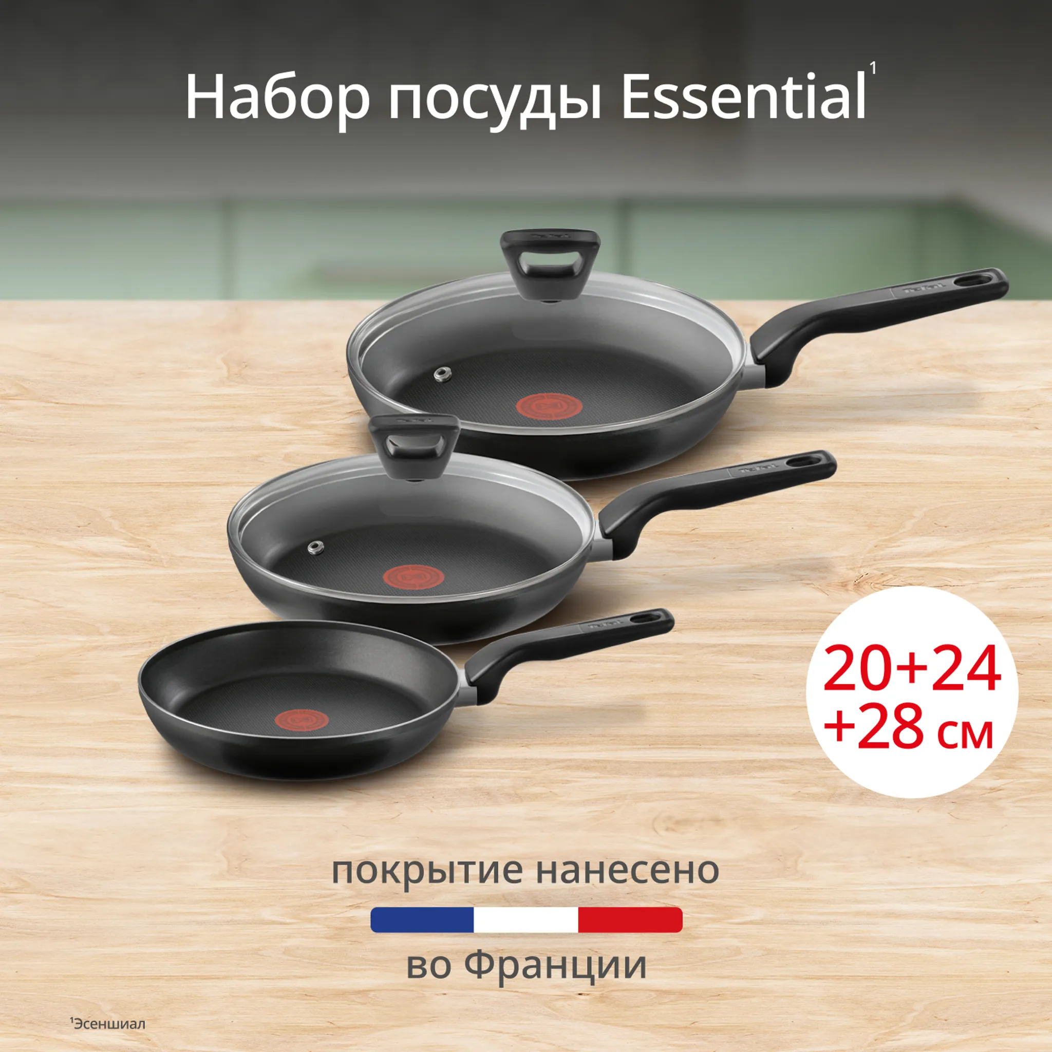 Набор посуды Tefal Essential 3 предмета 20/24/28 см 04251850