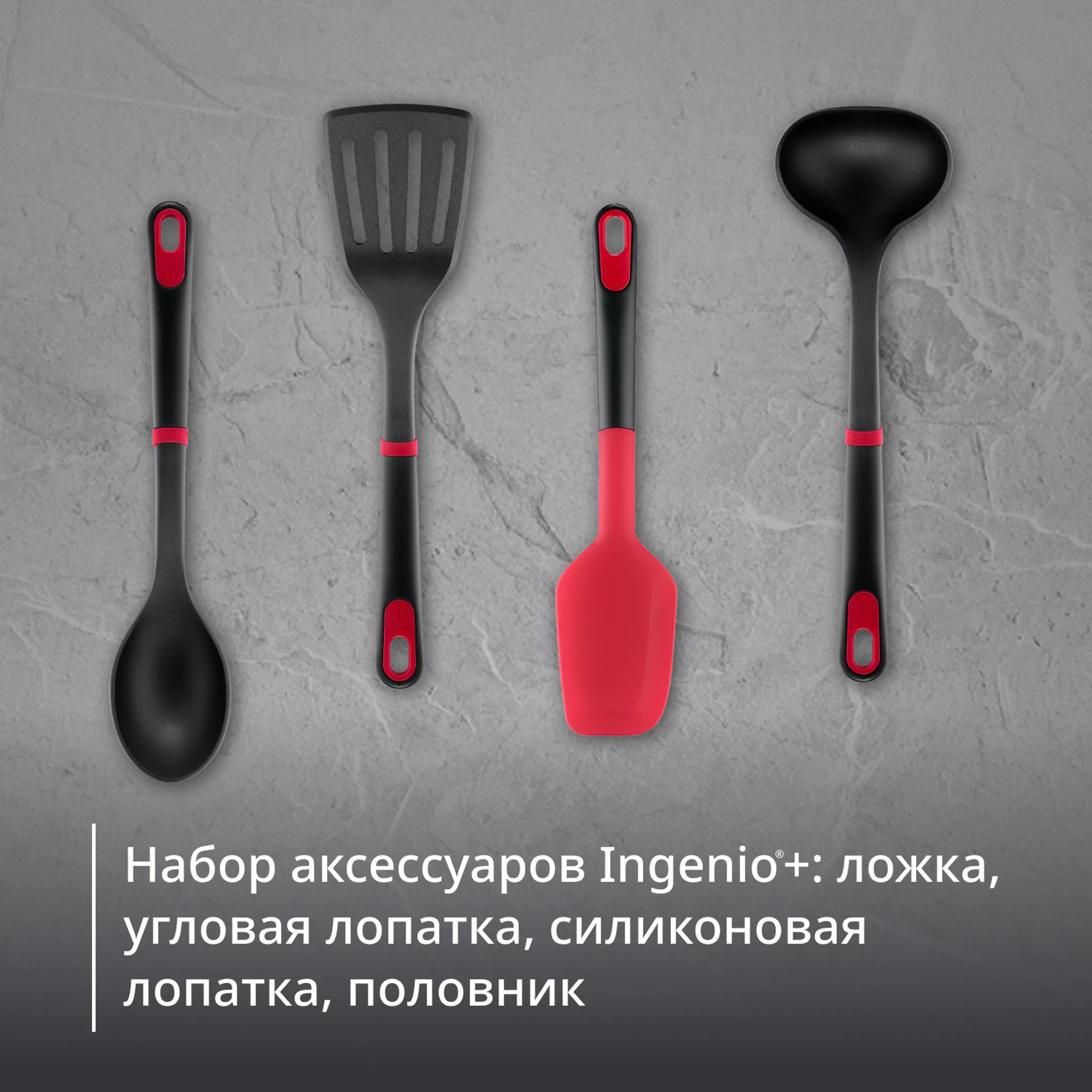Набор кухонных аксессуаров Tefal Ingenio+ 4 предмета K198S434