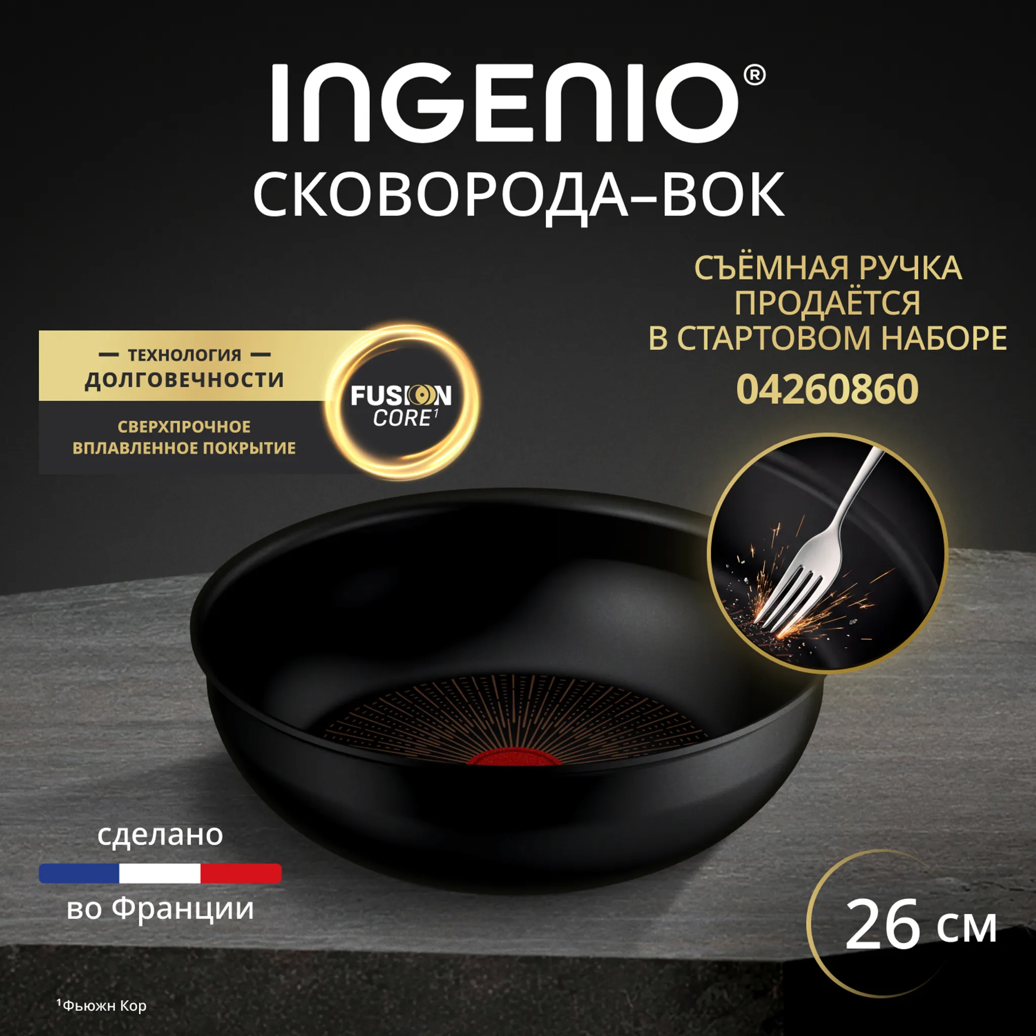 Индукционная сковорода-вок Tefal Ingenio Excellence Fusion 26 см  P0057753