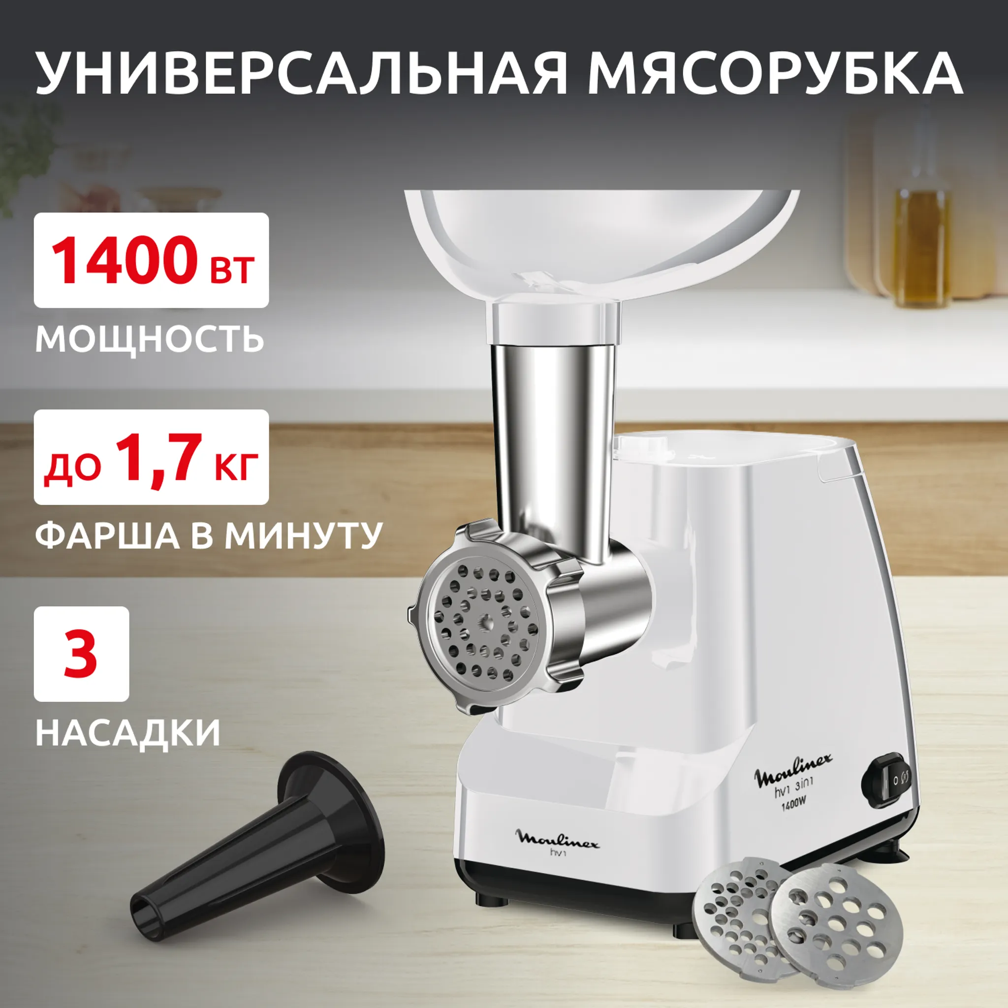 Мясорубка Moulinex HV1