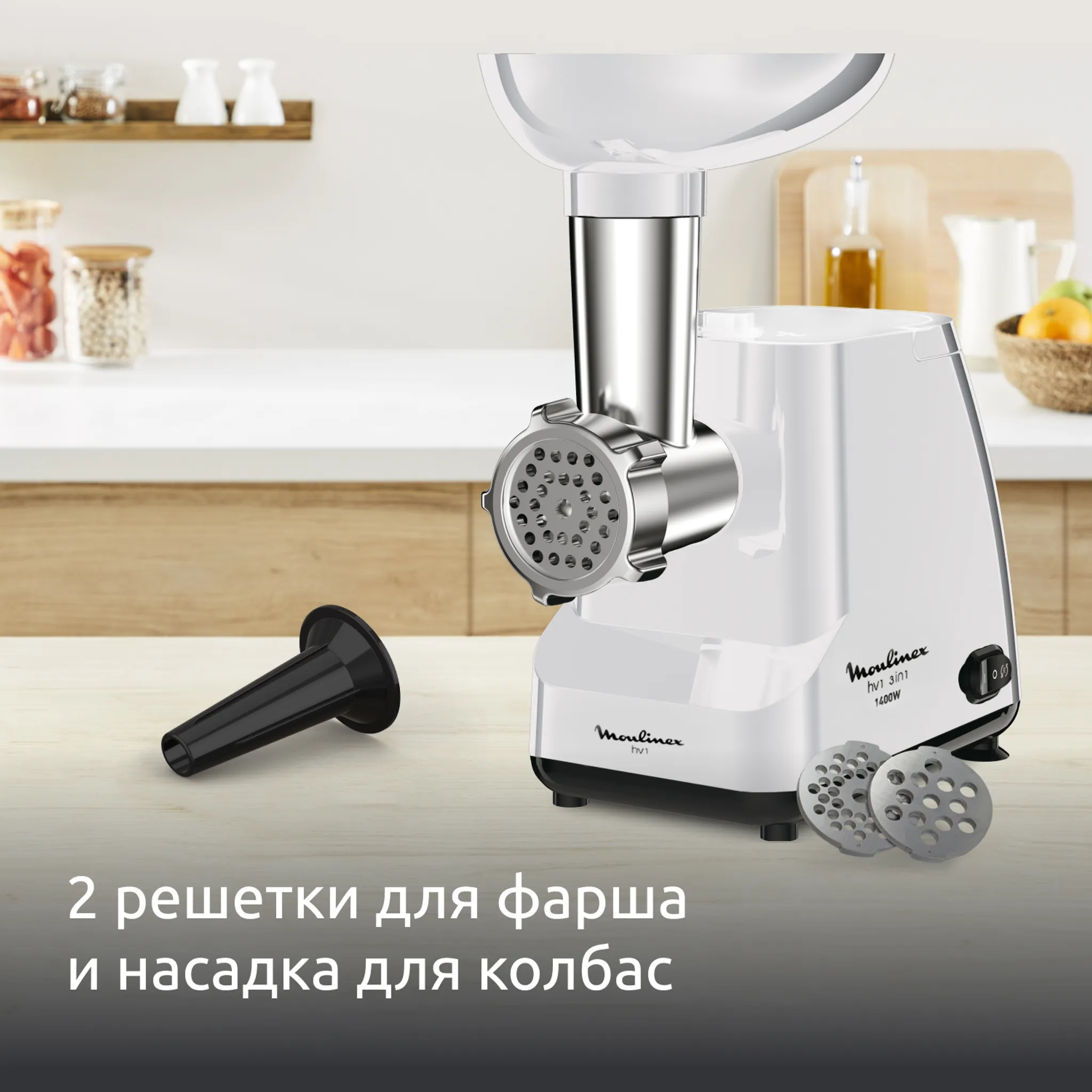 Мясорубка Moulinex HV1