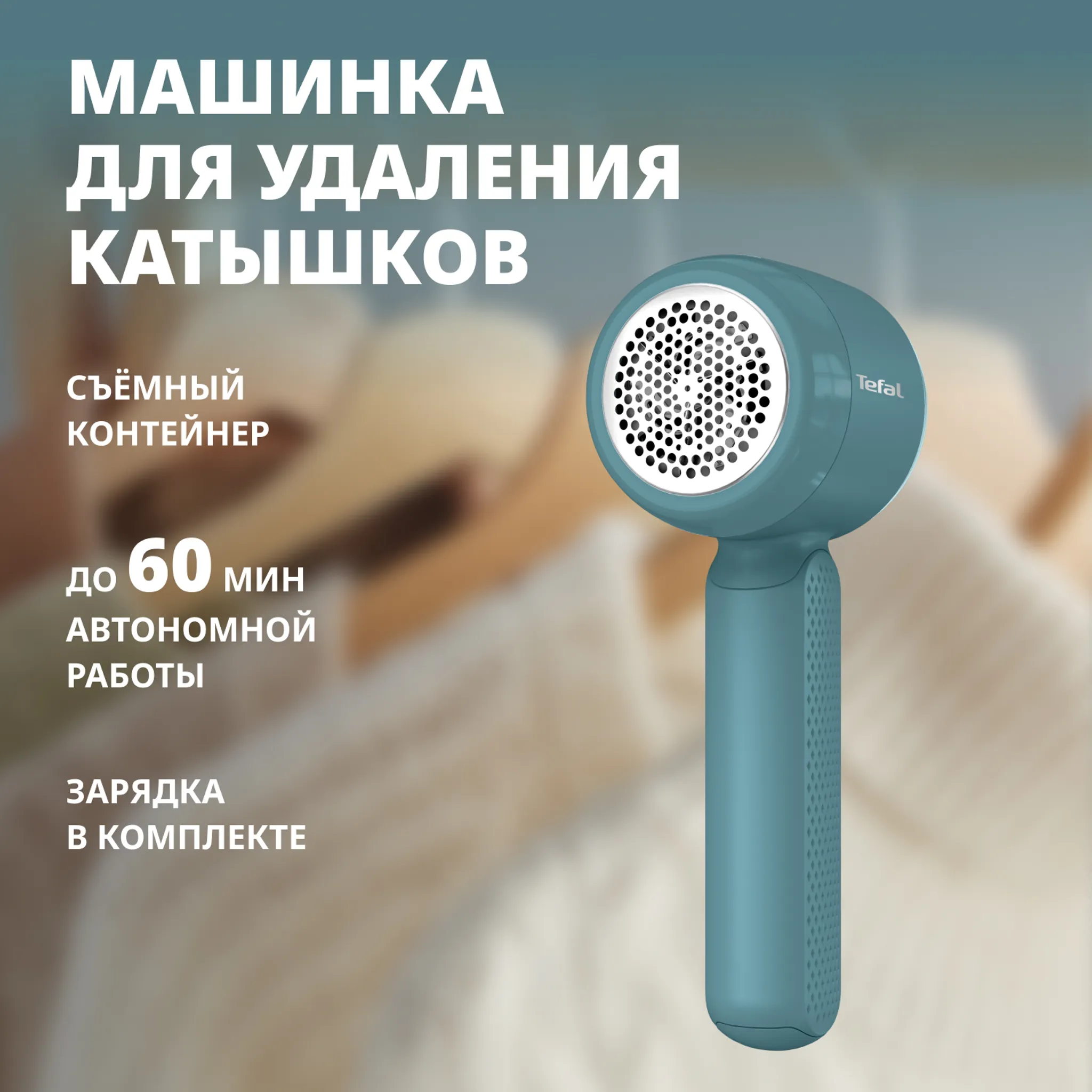 Машинка для удаления катышков Tefal Easy Care JB8002E0