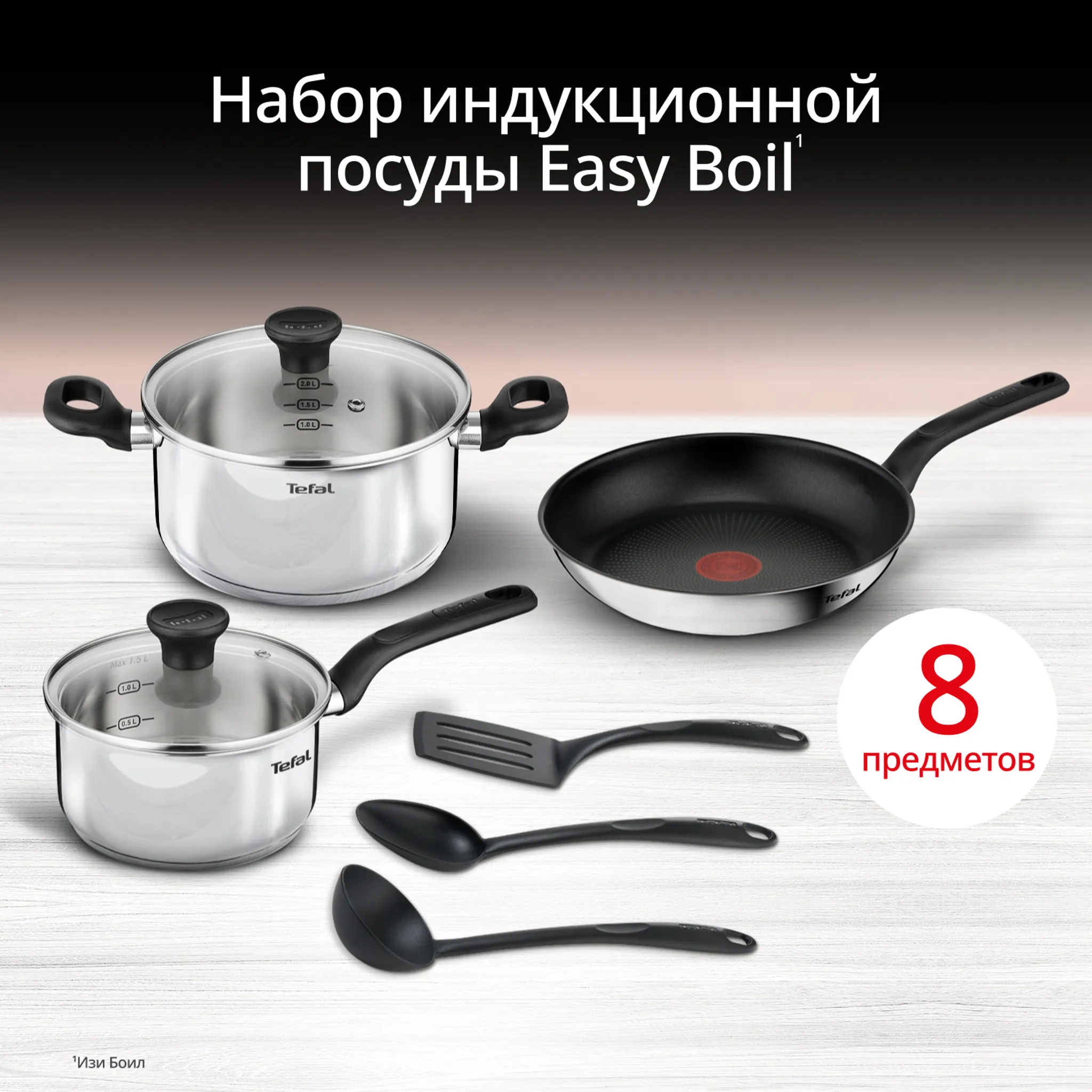 Набор посуды Tefal Easy Boil 8 предметов G749S874