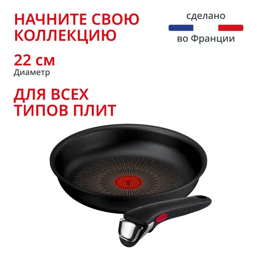 Сковорода Tefal 22 см + ручка Ingenio  04260860