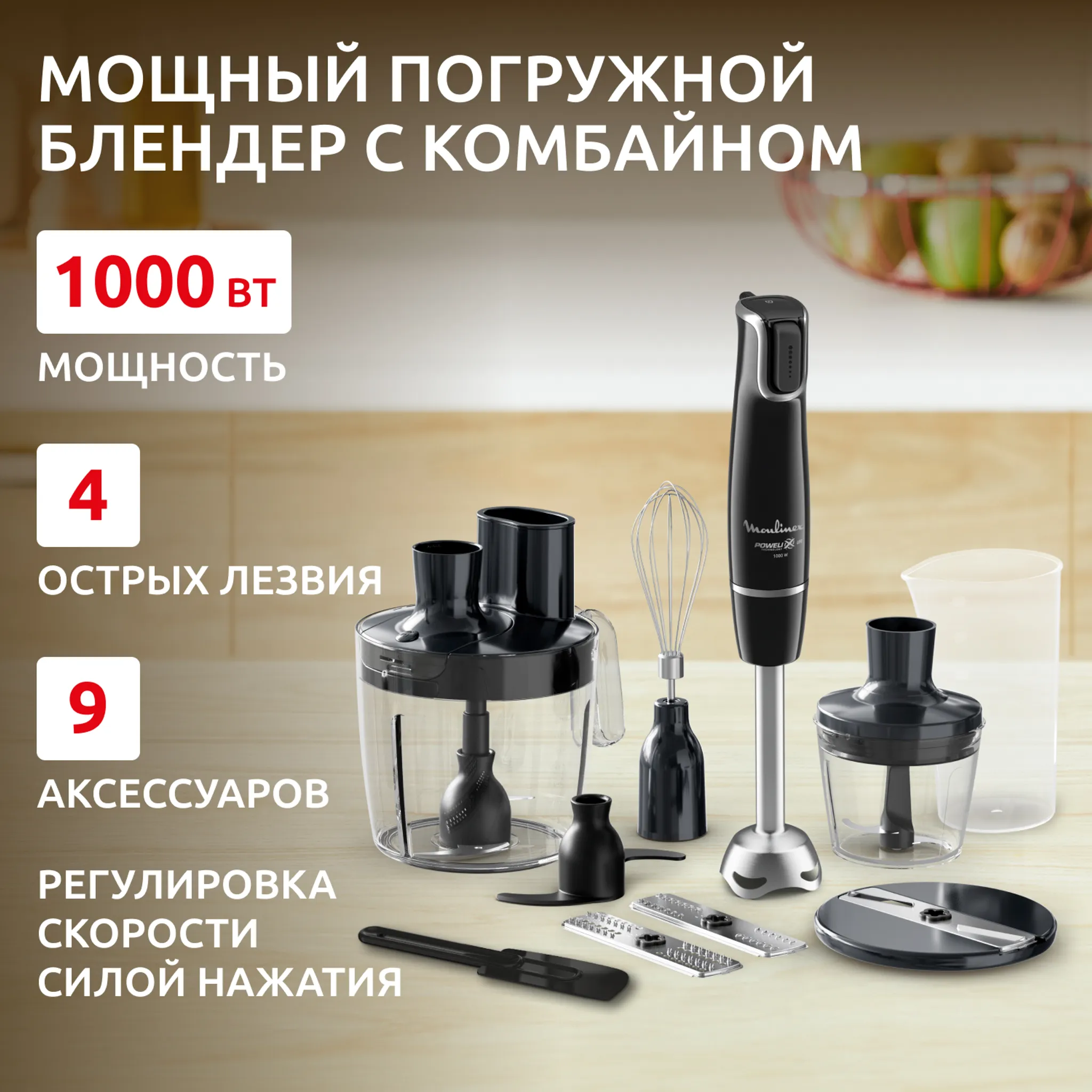 Погружной блендер Moulinex InfinyForce