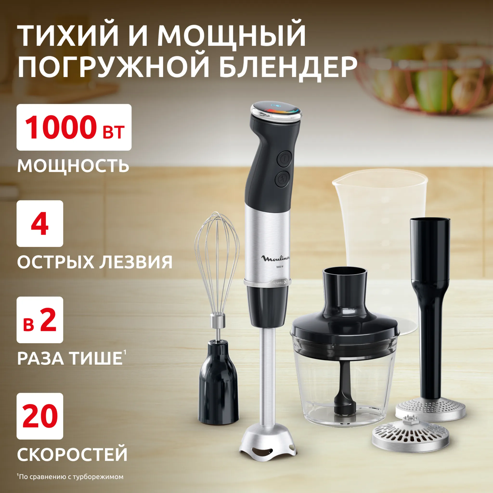 Погружной блендер Moulinex InfinyForce