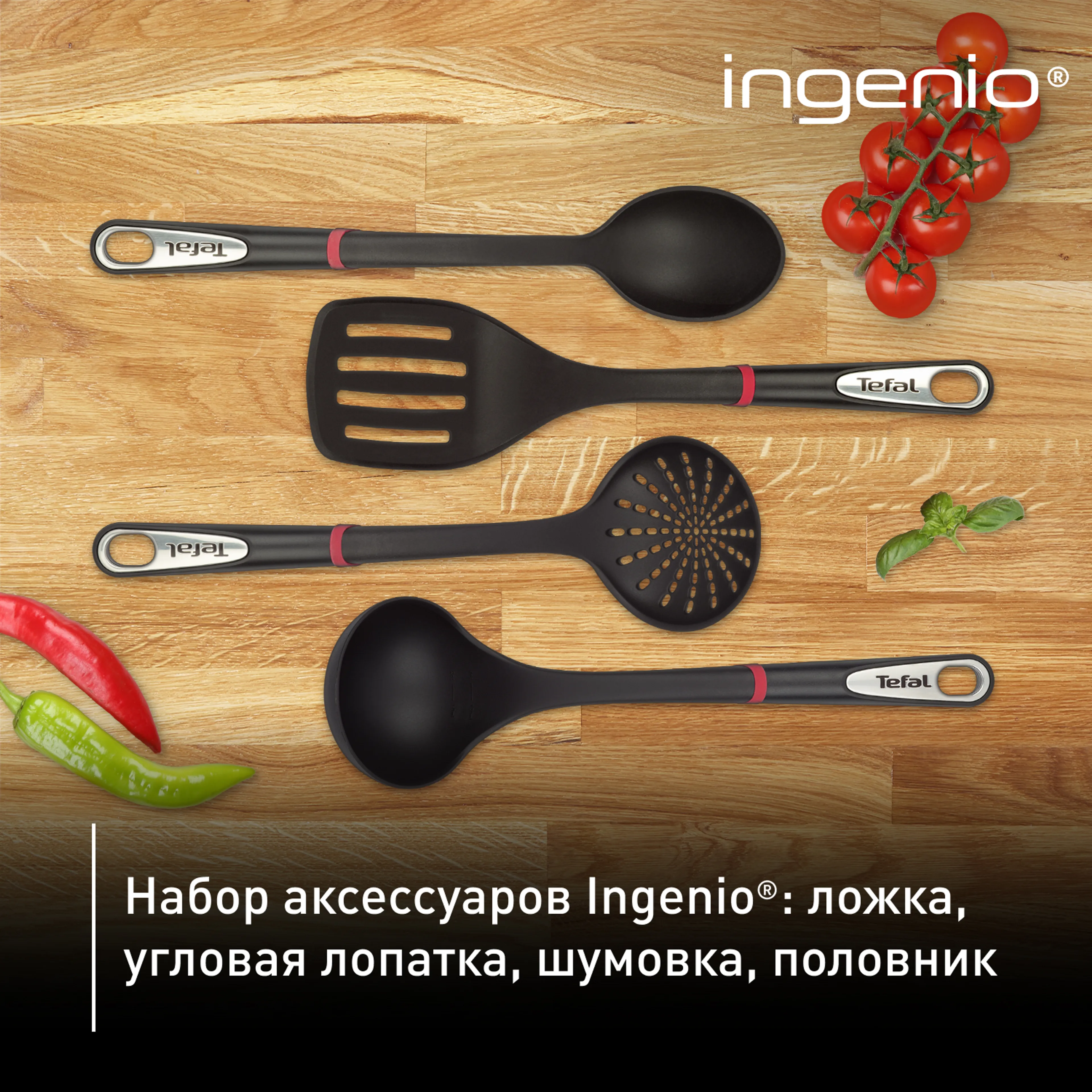 Набор аксессуаров для готовки Tefal Ingenio K206S414