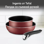 Набор посуды Tefal Ingenio RED 5 3 предмета 20/26см 04175830