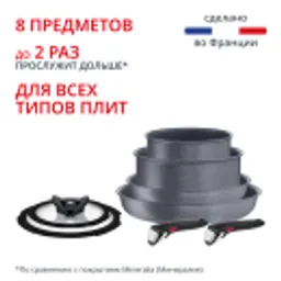 Отзывы о Набор посуды со съемной ручкой Tefal Ingenio Natural Force 8 предметов 16/20/22/26 L3969153