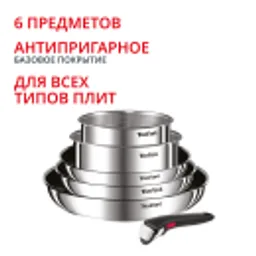 Отзывы о Набор посуды Tefal из нержавеющей стали Ingenio Cook Eat Tefal 6 предметов L881S604
