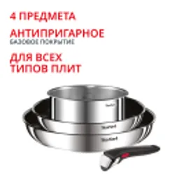 Отзывы о Набор посуды Tefal из нержавеющей стали Ingenio Cook Eat Tefal 4 предмета  L881S404