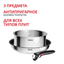Отзывы о Набор посуды Tefal Ingenio Cook Eat 3 предмета L881S304