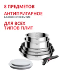 Отзывы о Набор посуды Tefal Ingenio Cook Eat 8 предметов L881S804