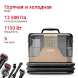 Отзывы о Моющий пылесос Tefal для мягкой мебели и ковров Clean It IZ7021F0