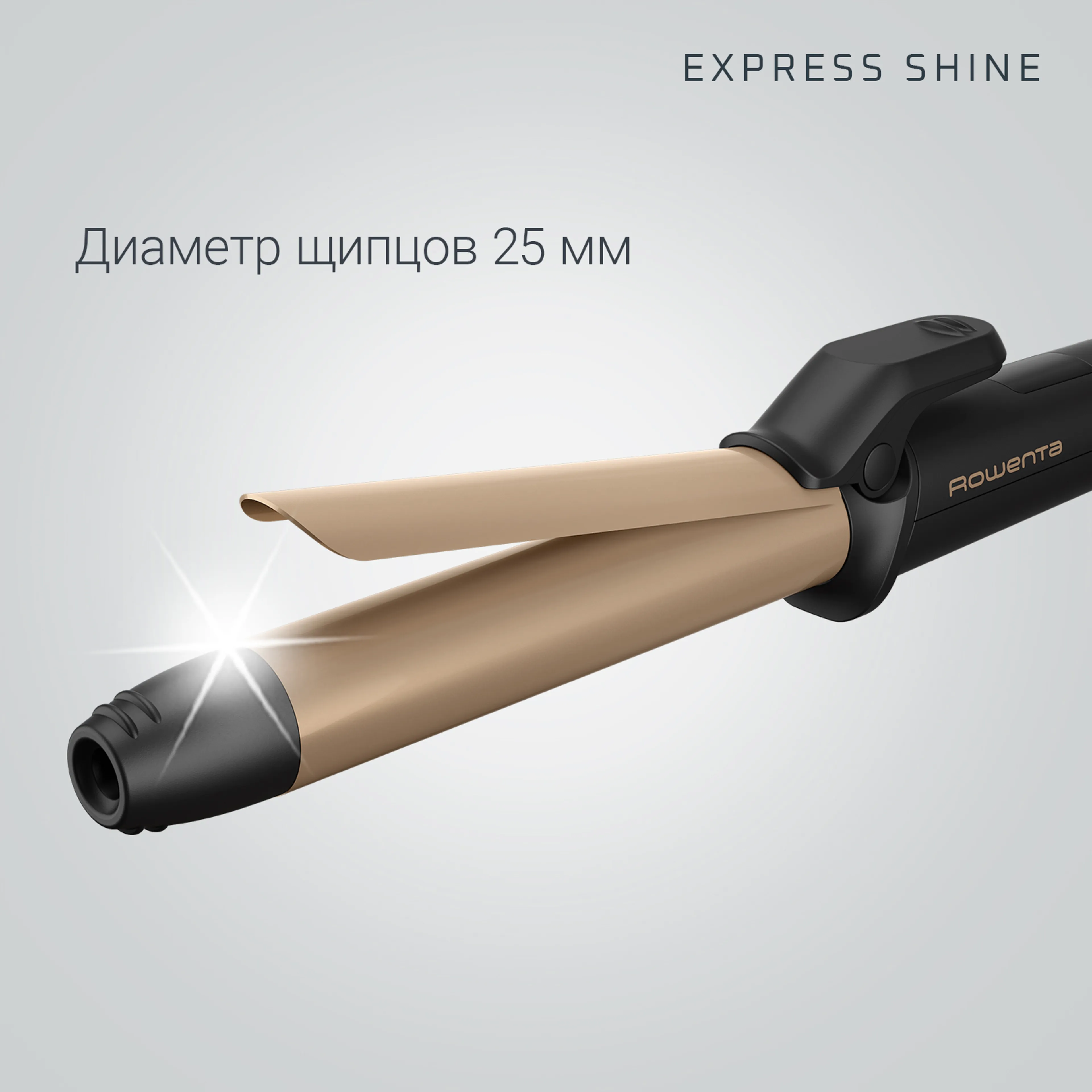 Щипцы для завивки ROWENTA Express Shine CF2820F0